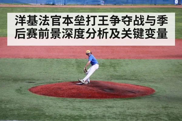 洋基法官本垒打王争夺战与季后赛前景深度分析及关键变量